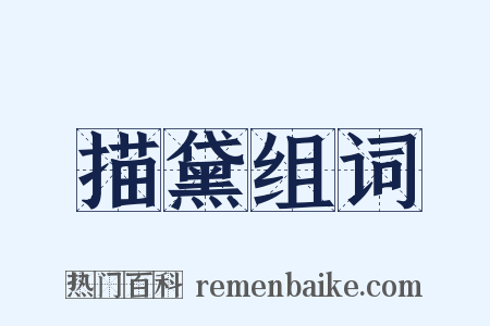 描黛组词是什么意思的图片